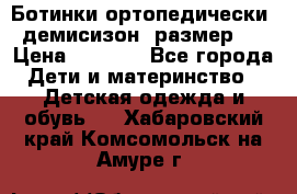 Ботинки ортопедически , демисизон, размер 28 › Цена ­ 2 000 - Все города Дети и материнство » Детская одежда и обувь   . Хабаровский край,Комсомольск-на-Амуре г.